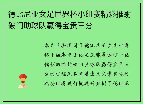 德比尼亚女足世界杯小组赛精彩推射破门助球队赢得宝贵三分