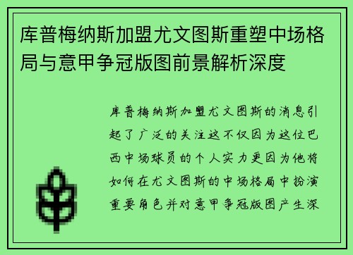 库普梅纳斯加盟尤文图斯重塑中场格局与意甲争冠版图前景解析深度