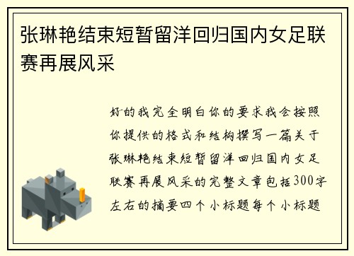 张琳艳结束短暂留洋回归国内女足联赛再展风采
