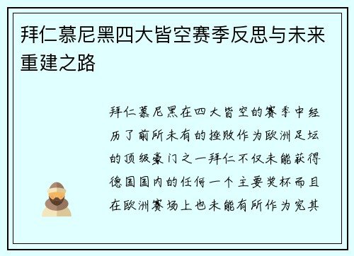 拜仁慕尼黑四大皆空赛季反思与未来重建之路