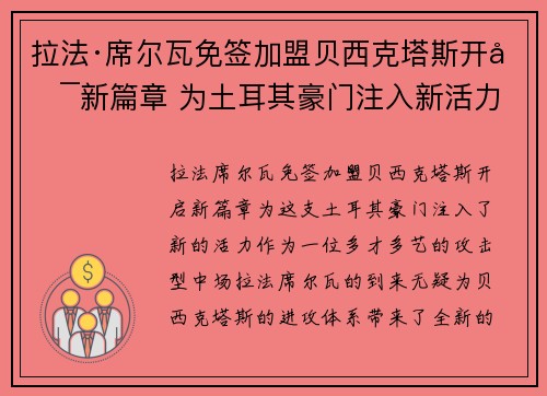 拉法·席尔瓦免签加盟贝西克塔斯开启新篇章 为土耳其豪门注入新活力