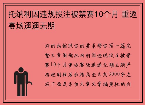 托纳利因违规投注被禁赛10个月 重返赛场遥遥无期