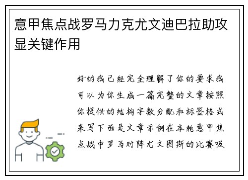 意甲焦点战罗马力克尤文迪巴拉助攻显关键作用
