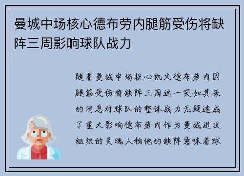 曼城中场核心德布劳内腿筋受伤将缺阵三周影响球队战力