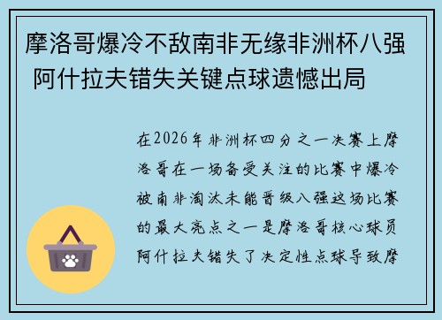 摩洛哥爆冷不敌南非无缘非洲杯八强 阿什拉夫错失关键点球遗憾出局