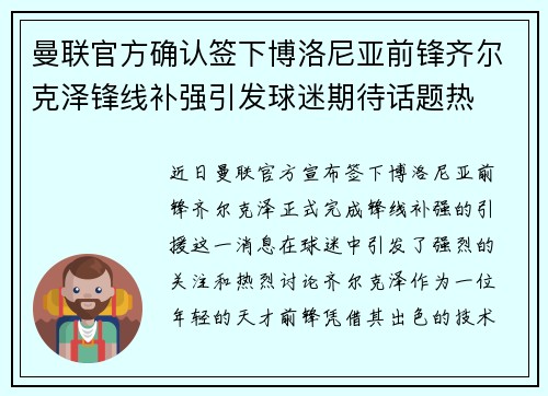 曼联官方确认签下博洛尼亚前锋齐尔克泽锋线补强引发球迷期待话题热
