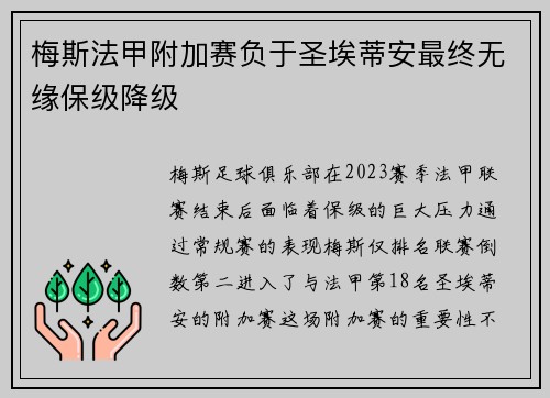 梅斯法甲附加赛负于圣埃蒂安最终无缘保级降级