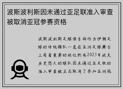 波斯波利斯因未通过亚足联准入审查被取消亚冠参赛资格 波斯波利斯因未通过亚足联准入审查被取消亚冠参赛资格