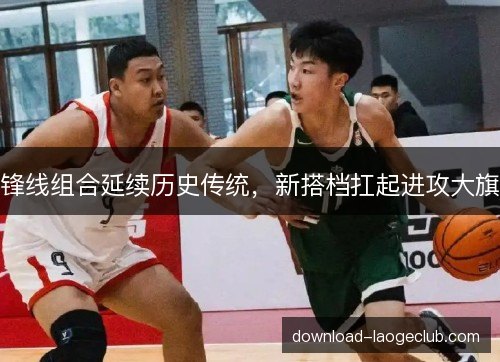 锋线组合延续历史传统，新搭档扛起进攻大旗