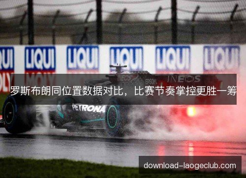 罗斯布朗同位置数据对比，比赛节奏掌控更胜一筹