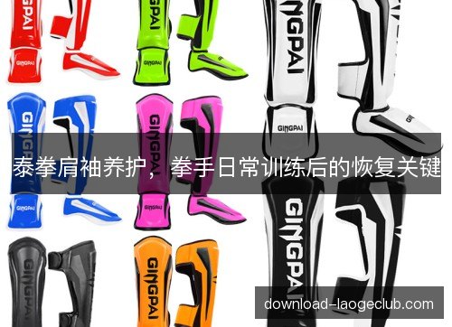泰拳肩袖养护，拳手日常训练后的恢复关键